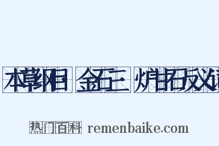 本草纲目·金石三·炉甘石反义词是什么意思的图片